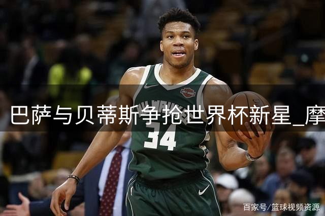巴萨与贝蒂斯争抢世界杯新星 摩洛哥中场2500万标价引爆西甲夏季转会