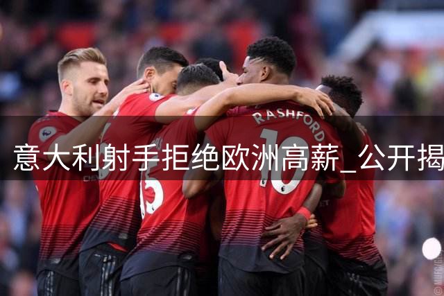 意大利射手拒绝欧洲高薪 公开揭秘留守热火真实原因