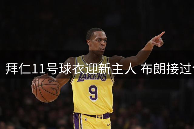 拜仁11号球衣迎新主人 布朗接过传奇号码开启新征程